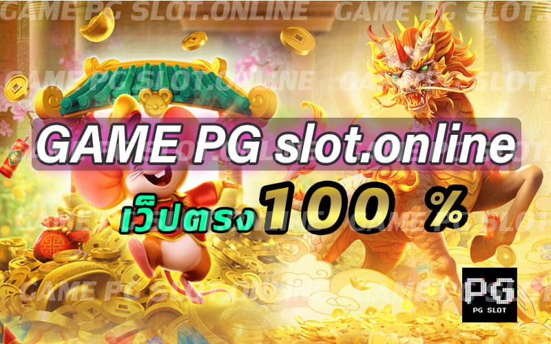 สล็อตทดลองเล่นฟรี pg