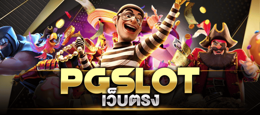 pgslot เว็บตรง สล็อต pg เว็บตรงแตกหนัก