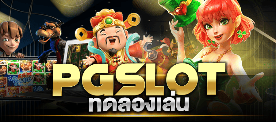 pgslot ทดลองเล่น ทดลองเล่นสล็อต pg ซื้อฟรีสปิน