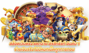 เกมสล็อต แตกหนัก